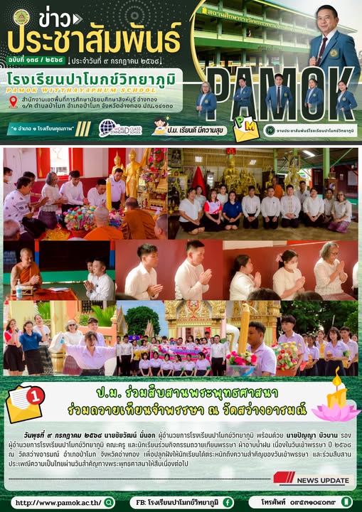 กิจกรรมถวายเทียนพรรษา ผ้าอาบน้ำฝน เนื่องในวันเข้าพรรษา ปี ๒๕๖๘