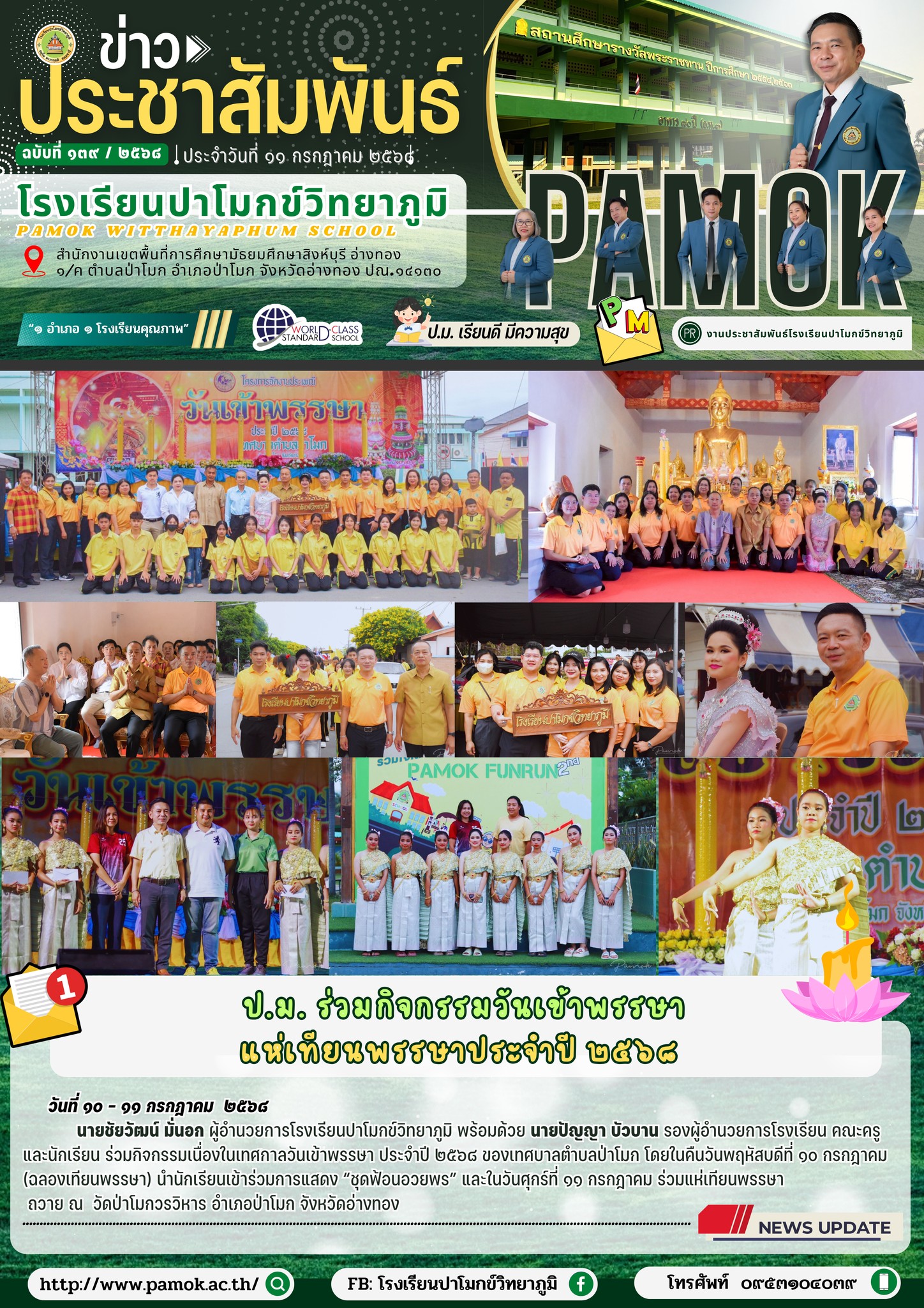 ร่วมกิจกรรมเนื่องในเทศกาลวันเข้าพรรษา ประจำปี ๒๕๖๘ ของเทศบาลตำบลป่าโมก